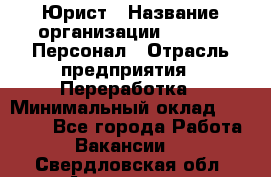 Юрист › Название организации ­ V.I.P.-Персонал › Отрасль предприятия ­ Переработка › Минимальный оклад ­ 30 000 - Все города Работа » Вакансии   . Свердловская обл.,Алапаевск г.